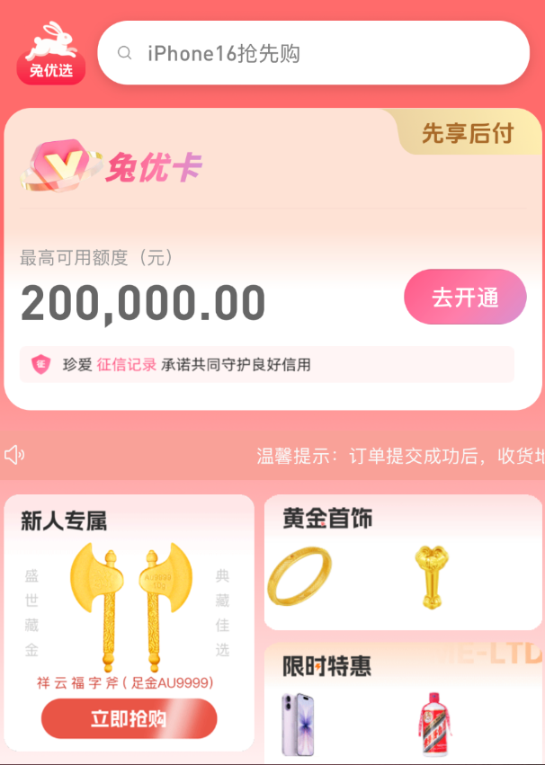 “兔优选商城”购物额度好高