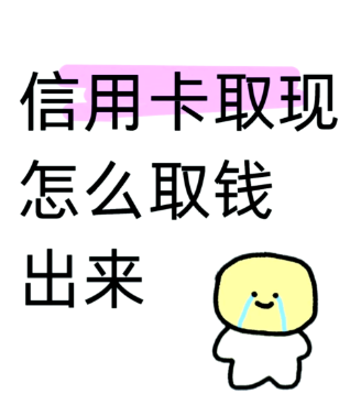 信用卡取出来的几种方法，银行到底管哪种？