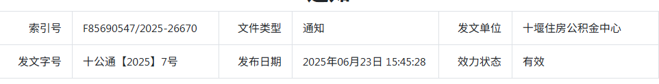 十堰住房公积金中心关于调整2025年度住房公积金缴存基数、比例的通知