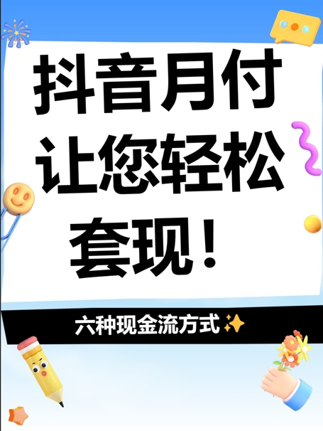 福利大升级！抖音月付额度翻倍等你来拿！