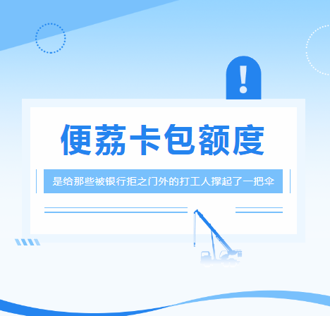 “便荔卡包”额度是给那些被银行拒之门外的打工人撑起了一把伞