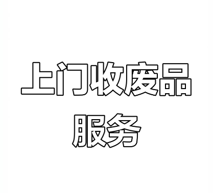 回收纸皮，并非“一刀切”定价